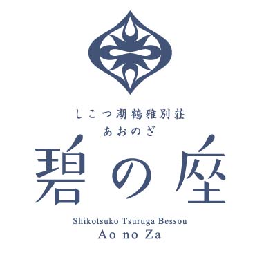 しこつ湖　鶴雅別荘　碧の座